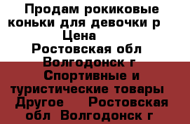 Продам рокиковые коньки для девочки р.30-33 › Цена ­ 1 000 - Ростовская обл., Волгодонск г. Спортивные и туристические товары » Другое   . Ростовская обл.,Волгодонск г.
